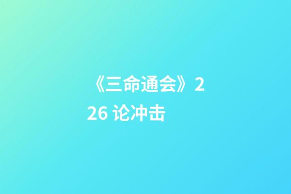 《三命通会》2.26 论冲击